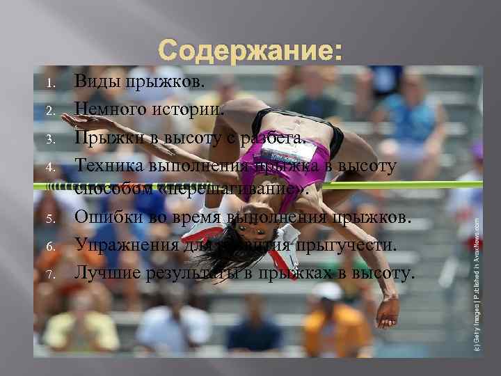 Содержание: 1. 2. 3. 4. 5. 6. 7. Виды прыжков. Немного истории. Прыжки в