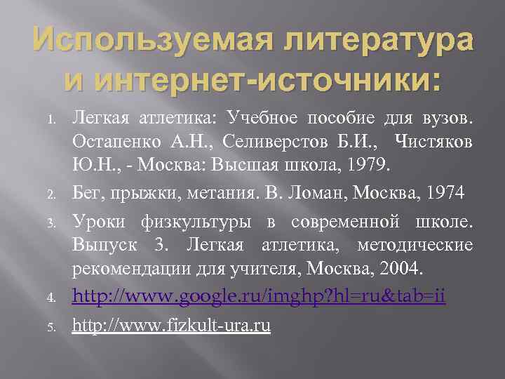 Используемая литература и интернет-источники: 1. 2. 3. 4. 5. Легкая атлетика: Учебное пособие для