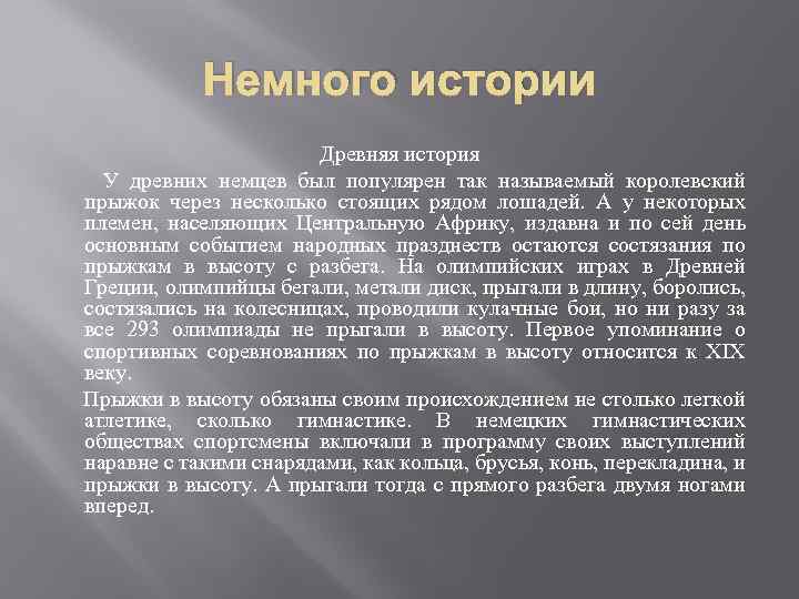 Немного истории Древняя история У древних немцев был популярен так называемый королевский прыжок через