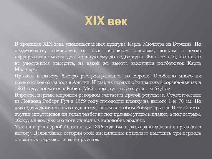 XIX век В хрониках XIX века упоминается имя прыгуна Карла Мюллера из Берлина. По