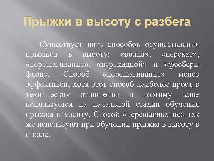 Прыжки в высоту с разбега Существует пять способов осуществления прыжков в высоту: «волна» ,