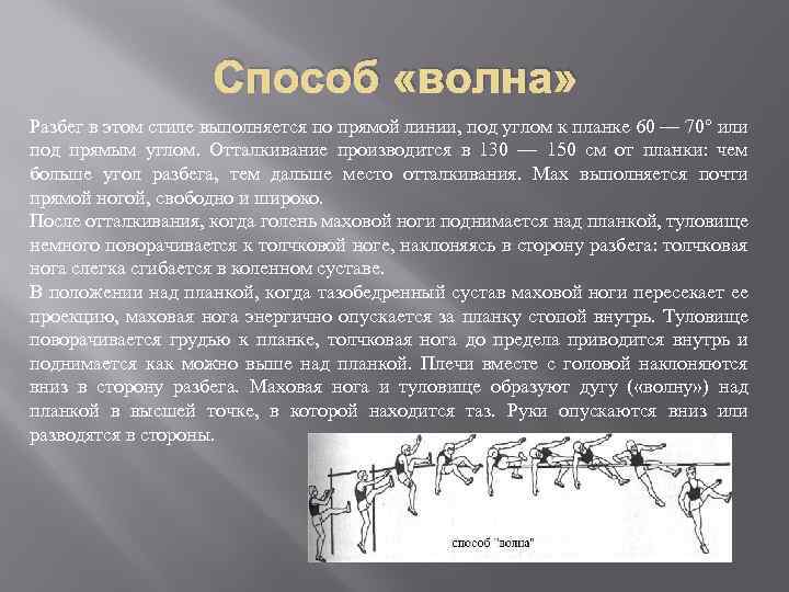 Способ «волна» Разбег в этом стиле выполняется по прямой линии, под углом к планке