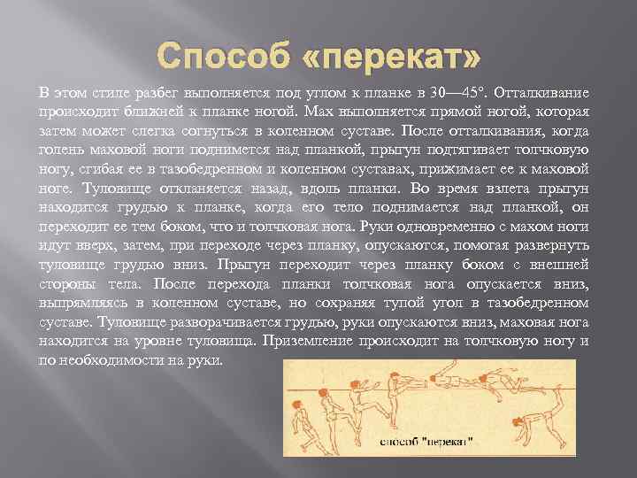 Способ «перекат» В этом стиле разбег выполняется под углом к планке в 30— 45°.