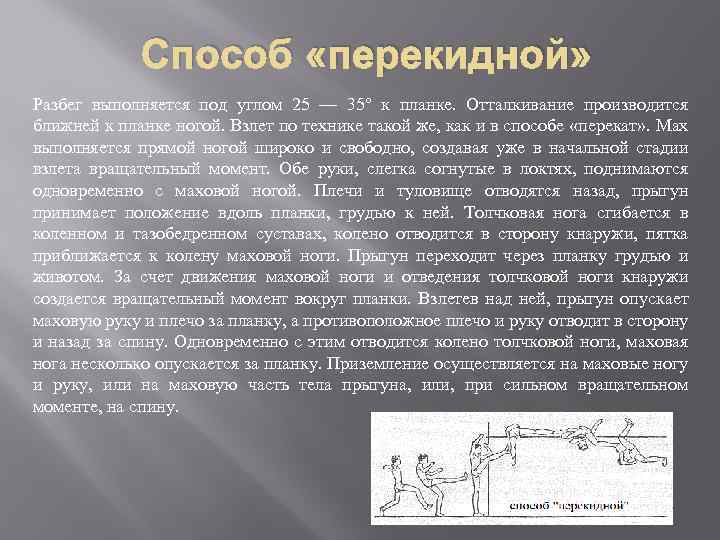 Способ «перекидной» Разбег выполняется под углом 25 — 35° к планке. Отталкивание производится ближней