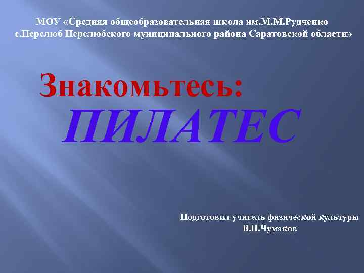 МОУ «Средняя общеобразовательная школа им. М. М. Рудченко с. Перелюбского муниципального района Саратовской области»