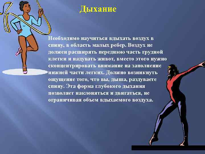 Дыхание Необходимо научиться вдыхать воздух в спину, в область малых ребер. Воздух не должен