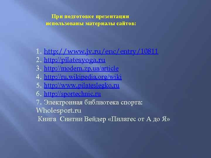 При подготовке презентации использованы материалы сайтов: 1. http: //www. jv. ru/enc/entry/10811 2. http: //pilatesyoga.