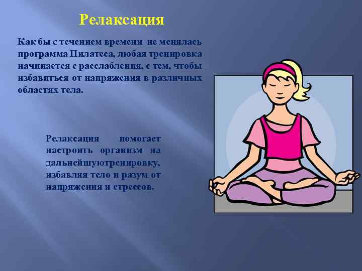 Релаксация Как бы c течением времени не менялась программа Пилатеса, любая тренировка начинается с