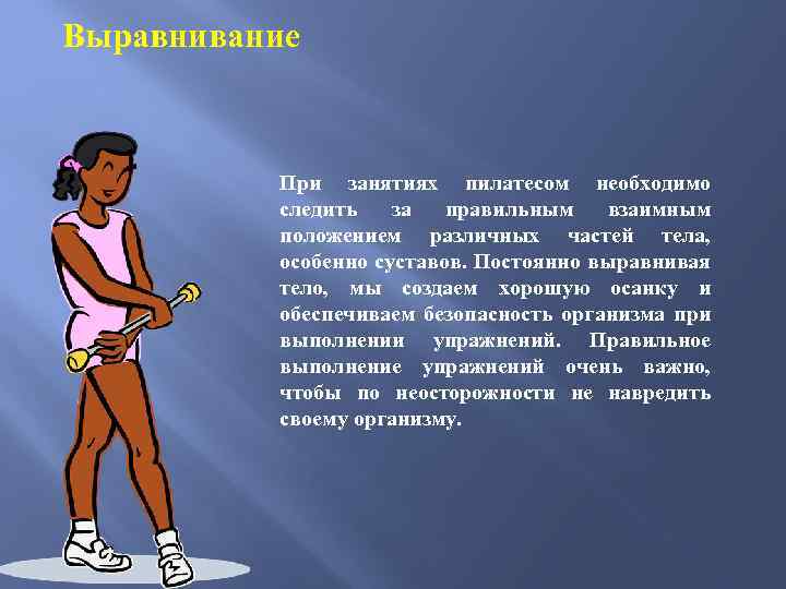 Выравнивание При занятиях пилатесом необходимо следить за правильным взаимным положением различных частей тела, особенно