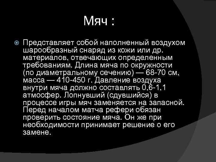 Мяч : Представляет собой наполненный воздухом шарообразный снаряд из кожи или др. материалов, отвечающих