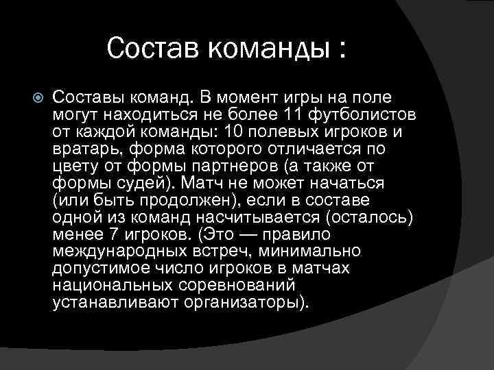 Состав команды : Составы команд. В момент игры на поле могут находиться не более