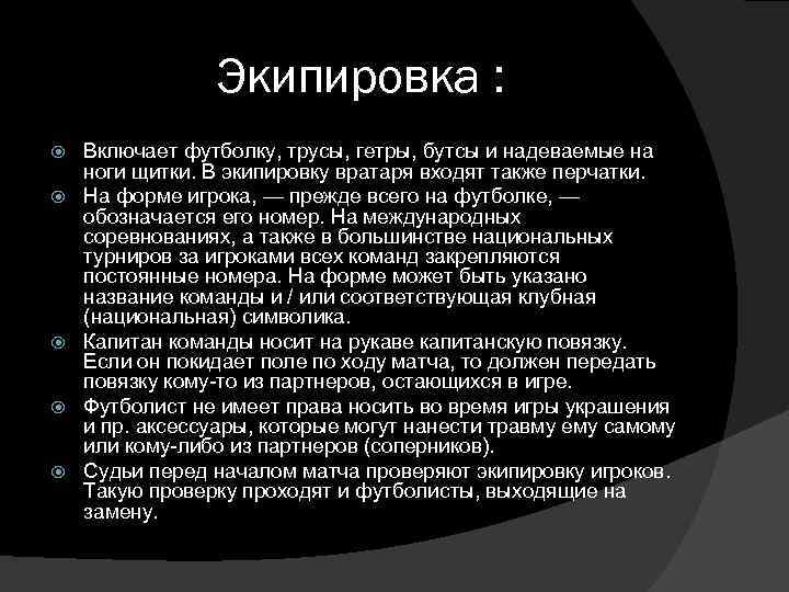 Экипировка : Включает футболку, трусы, гетры, бутсы и надеваемые на ноги щитки. В экипировку