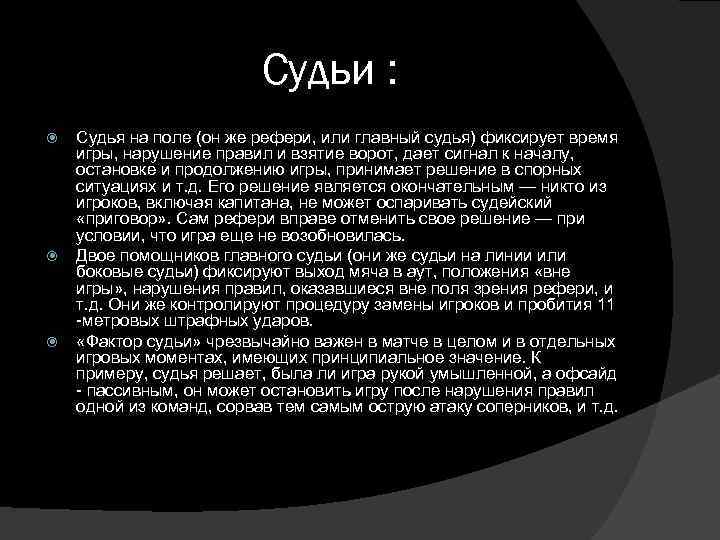 Судьи : Судья на поле (он же рефери, или главный судья) фиксирует время игры,