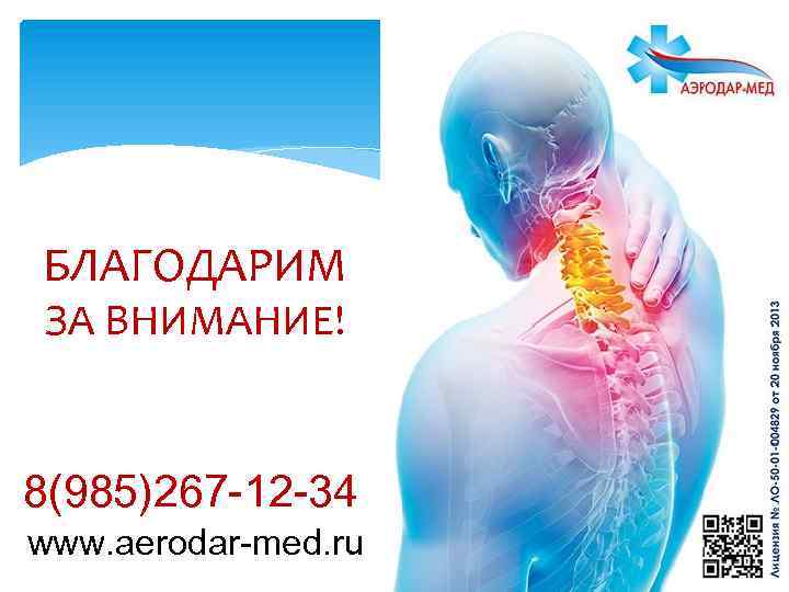 БЛАГОДАРИМ ЗА ВНИМАНИЕ! 8(985)267 -12 -34 www. aerodar-med. ru 