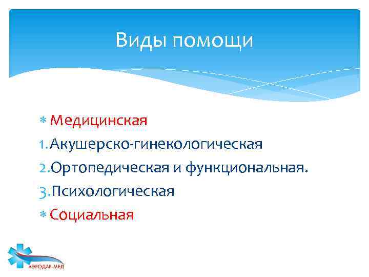 Виды помощи Медицинская 1. Акушерско-гинекологическая 2. Ортопедическая и функциональная. 3. Психологическая Социальная 