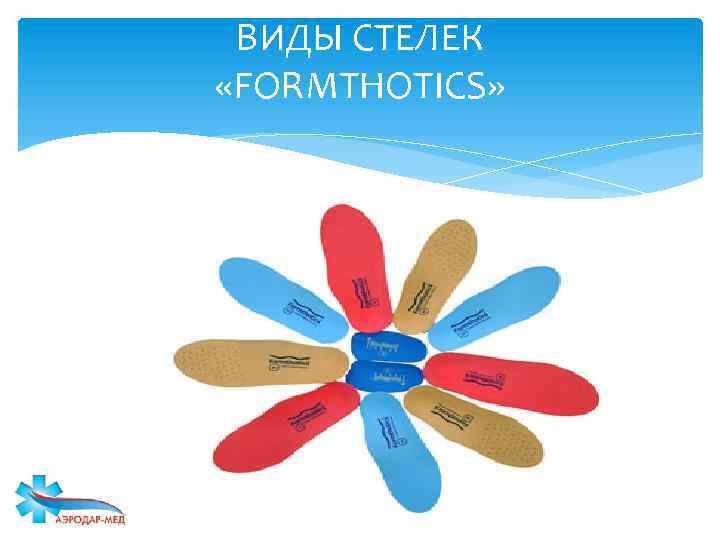 ВИДЫ СТЕЛЕК «FORMTHOTICS» 