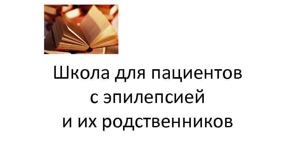 Школа для пациентов с эпилепсией и их родственников 