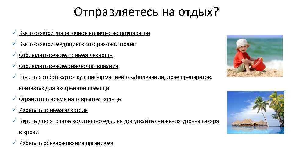 Отправляетесь на отдых? ü Взять с собой достаточное количество препаратов ü Взять с собой
