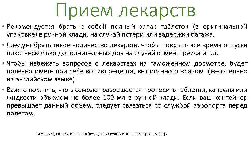 Прием лекарств • Рекомендуется брать с собой полный запас таблеток (в оригинальной упаковке) в