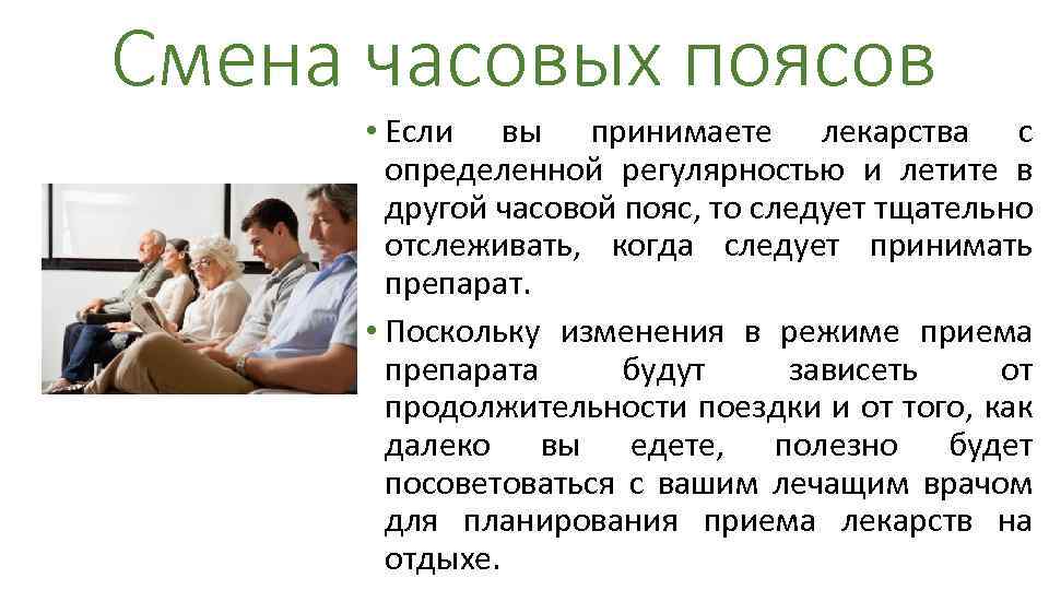 Смена часовых. Лекарство для смены часовых поясов. Случаи и порядок смены часового. Таблетки для смены часовых поясов.