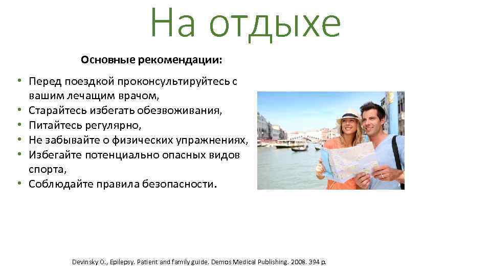 На отдыхе Основные рекомендации: • Перед поездкой проконсультируйтесь с вашим лечащим врачом, • Старайтесь