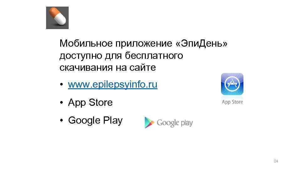Мобильное приложение «Эпи. День» доступно для бесплатного скачивания на сайте • www. epilepsyinfo. ru