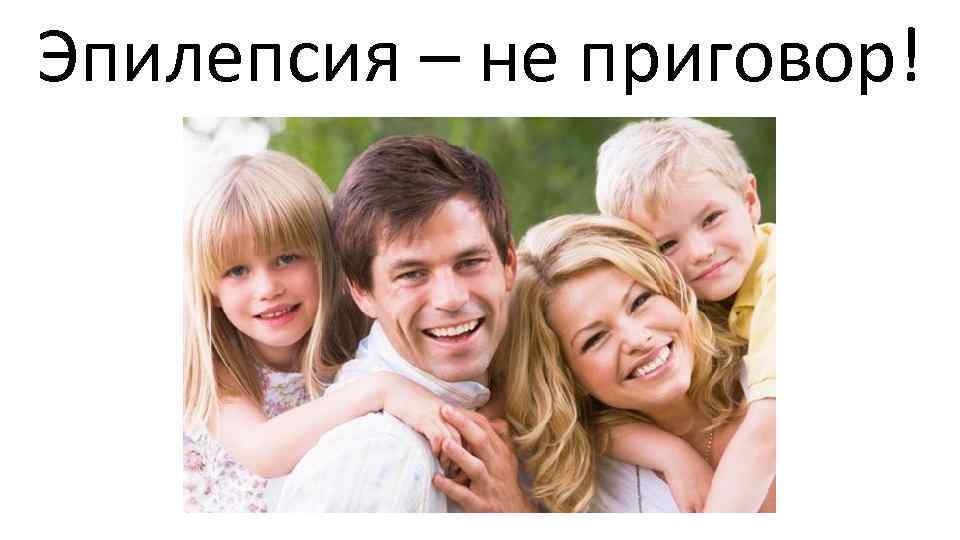Эпилепсия – не приговор! 