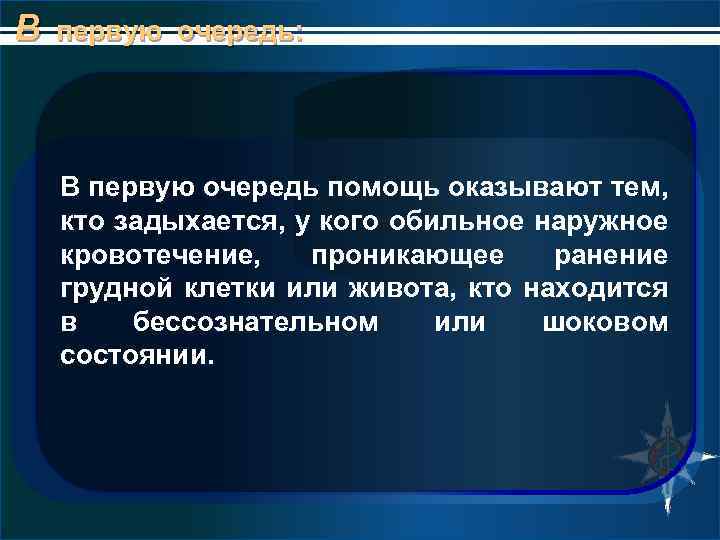 В первую очередь: В первую очередь помощь оказывают тем, кто задыхается, у кого обильное