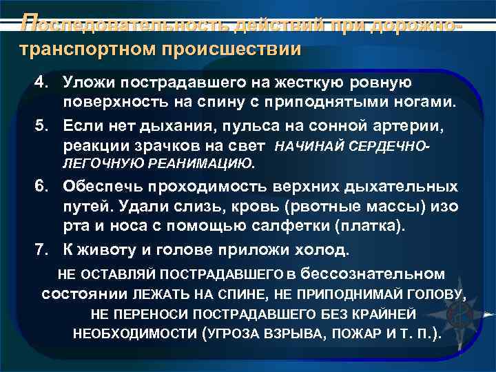 Последовательность действий при дорожнотранспортном происшествии 4. Уложи пострадавшего на жесткую ровную поверхность на спину