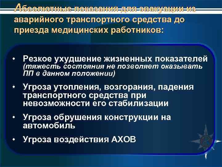 Абсолютные показания для эвакуации из аварийного транспортного средства до приезда медицинских работников: • Резкое