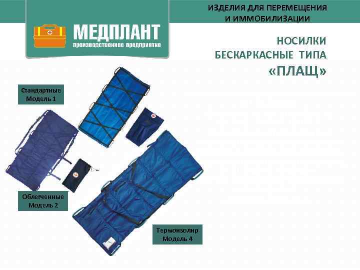 ИЗДЕЛИЯ ДЛЯ ПЕРЕМЕЩЕНИЯ И ИММОБИЛИЗАЦИИ НОСИЛКИ БЕСКАРКАСНЫЕ ТИПА «ПЛАЩ» Стандартные Модель 1 Облегченные Модель