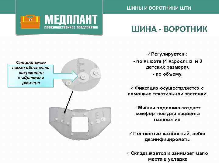 ШИНЫ И ВОРОТНИКИ ШТИ ШИНА - ВОРОТНИК Регулируется : - по высоте (4 взрослых