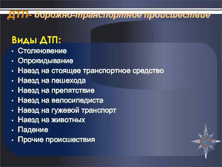 ДТП- дорожно-транспортное происшествие Виды ДТП: • • • Столкновение Опрокидывание Наезд на стоящее транспортное