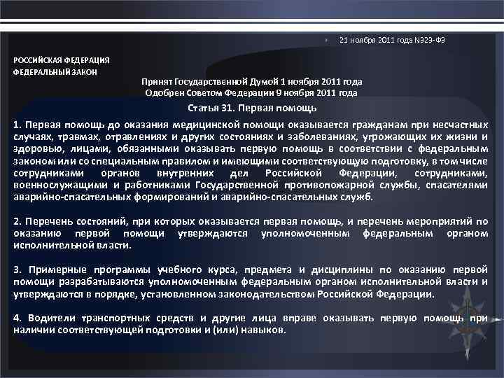  РОССИЙСКАЯ ФЕДЕРАЦИЯ ФЕДЕРАЛЬНЫЙ ЗАКОН 21 ноября 2011 года N 323 -ФЗ Принят Государственной