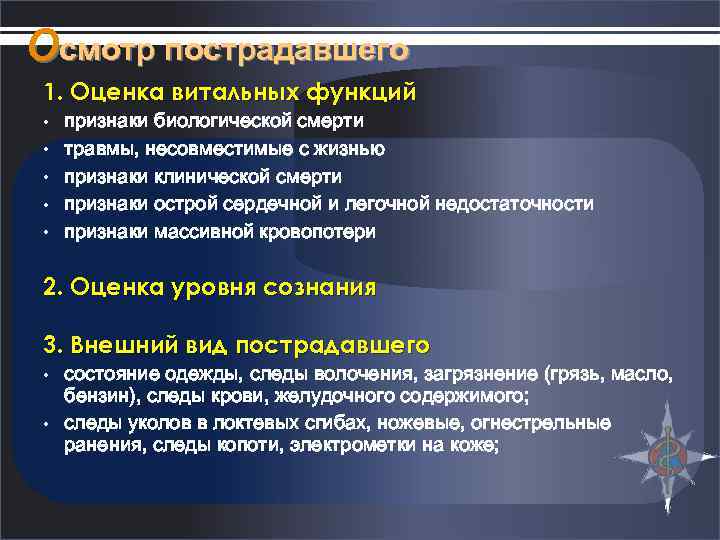 Осмотр пострадавшего 1. Оценка витальных функций • • • признаки биологической смерти травмы, несовместимые