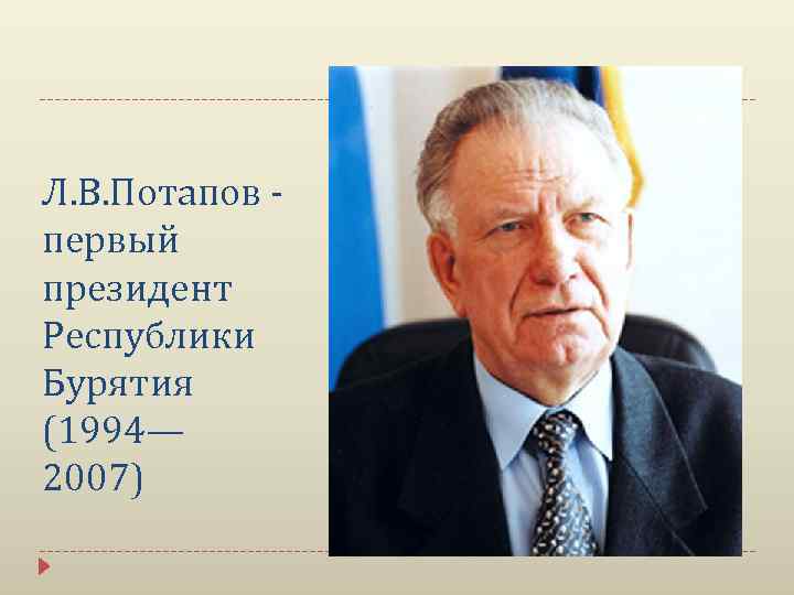 Л. В. Потапов первый президент Республики Бурятия (1994— 2007) 