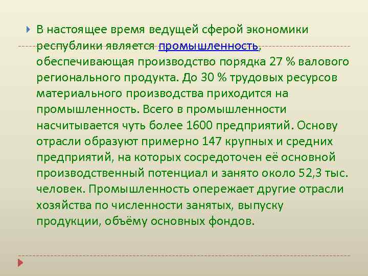  В настоящее время ведущей сферой экономики республики является промышленность, обеспечивающая производство порядка 27