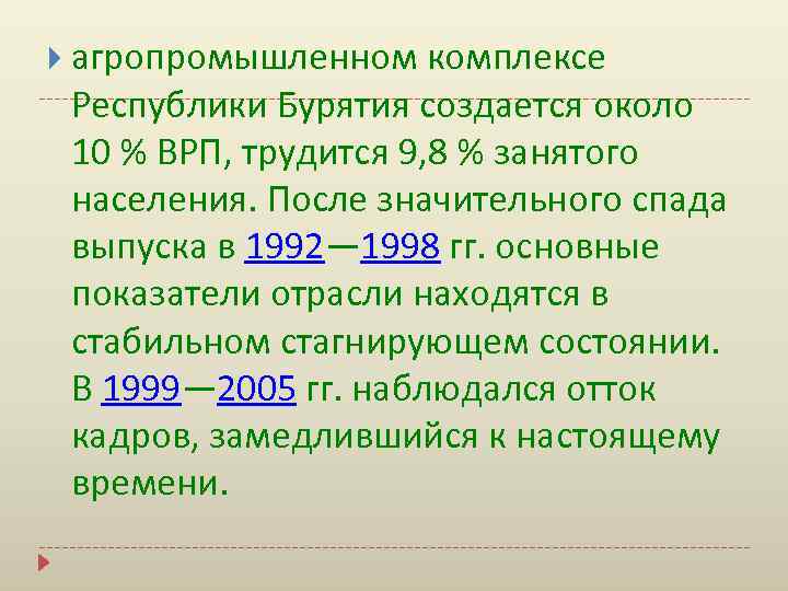  агропромышленном комплексе Республики Бурятия создается около 10 % ВРП, трудится 9, 8 %