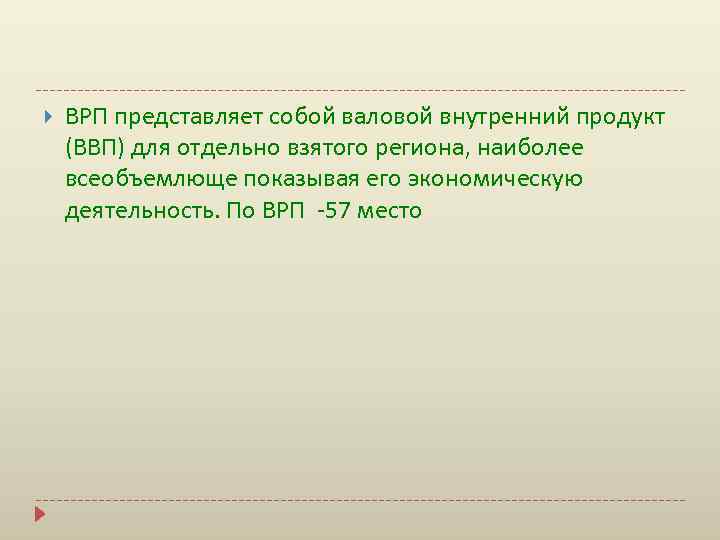  ВРП представляет собой валовой внутренний продукт (ВВП) для отдельно взятого региона, наиболее всеобъемлюще