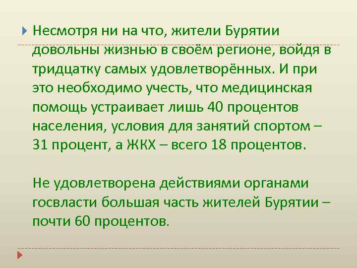  Несмотря ни на что, жители Бурятии довольны жизнью в своём регионе, войдя в