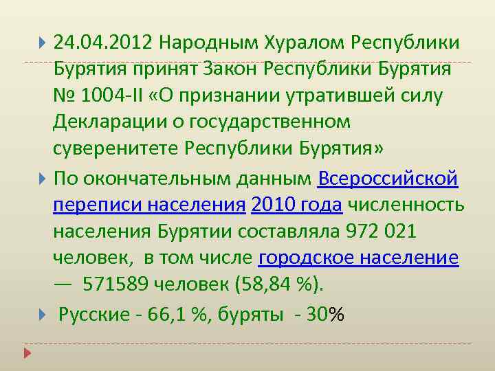 24. 04. 2012 Народным Хуралом Республики Бурятия принят Закон Республики Бурятия № 1004 -II