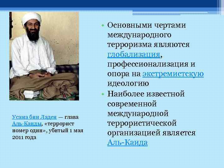 Усама бин Ладен — глава Аль Каиды, «террорист номер один» , убитый 1 мая