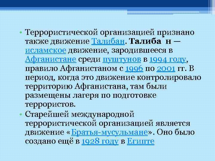  • Террористической организацией признано также движение Талибан. Талиба н — исламское движение, зародившееся