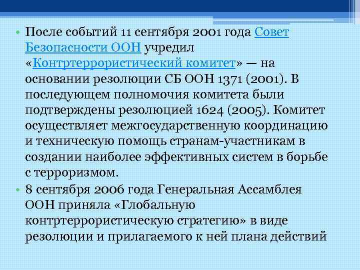  • После событий 11 сентября 2001 года Совет Безопасности ООН учредил «Контртеррористический комитет»