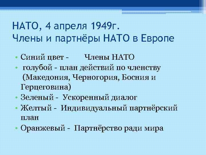 НАТО, 4 апреля 1949 г. Члены и партнёры НАТО в Европе • Синий цвет