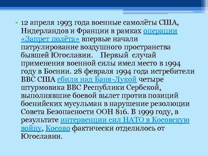  • 12 апреля 1993 года военные самолёты США, Нидерландов и Франции в рамках