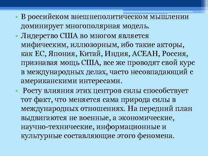  • В российском внешнеполитическом мышлении доминирует многополярная модель. • Лидерство США во многом