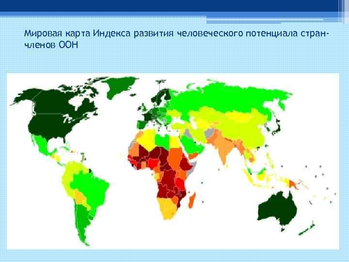Мировая карта Индекса развития человеческого потенциала странчленов ООН 