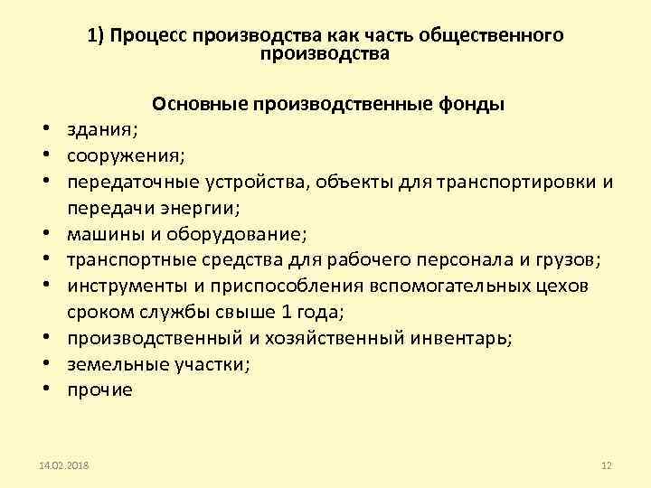 1) Процесс производства как часть общественного производства Основные производственные фонды • здания; • сооружения;