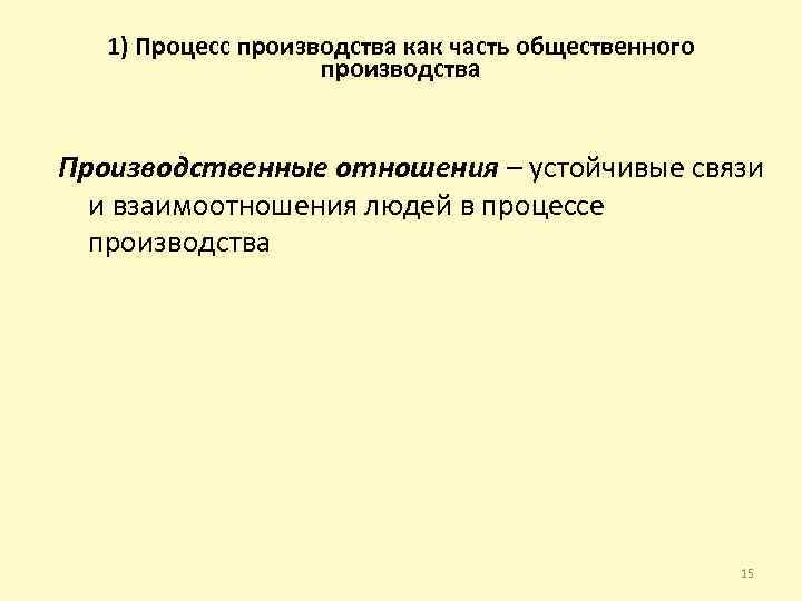 1) Процесс производства как часть общественного производства Производственные отношения – устойчивые связи и взаимоотношения